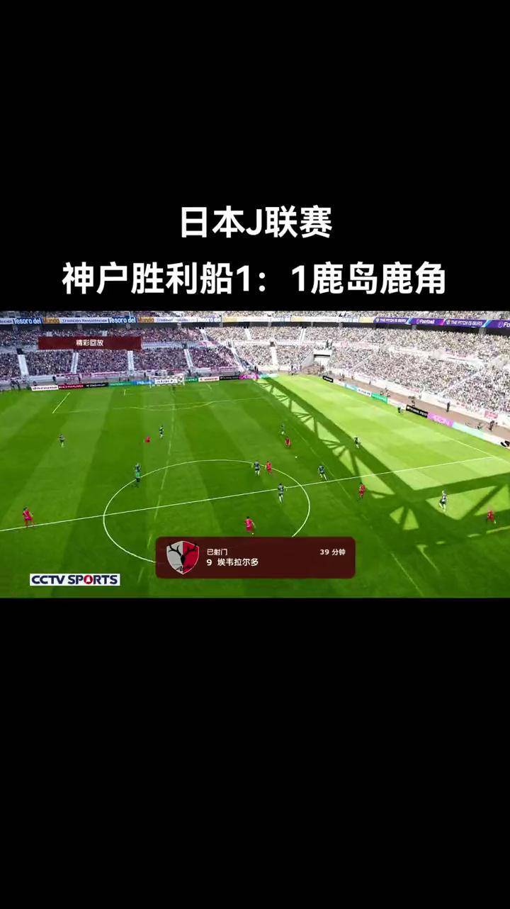 鹿岛鹿角焦点战役引爆球迷期待的简单介绍