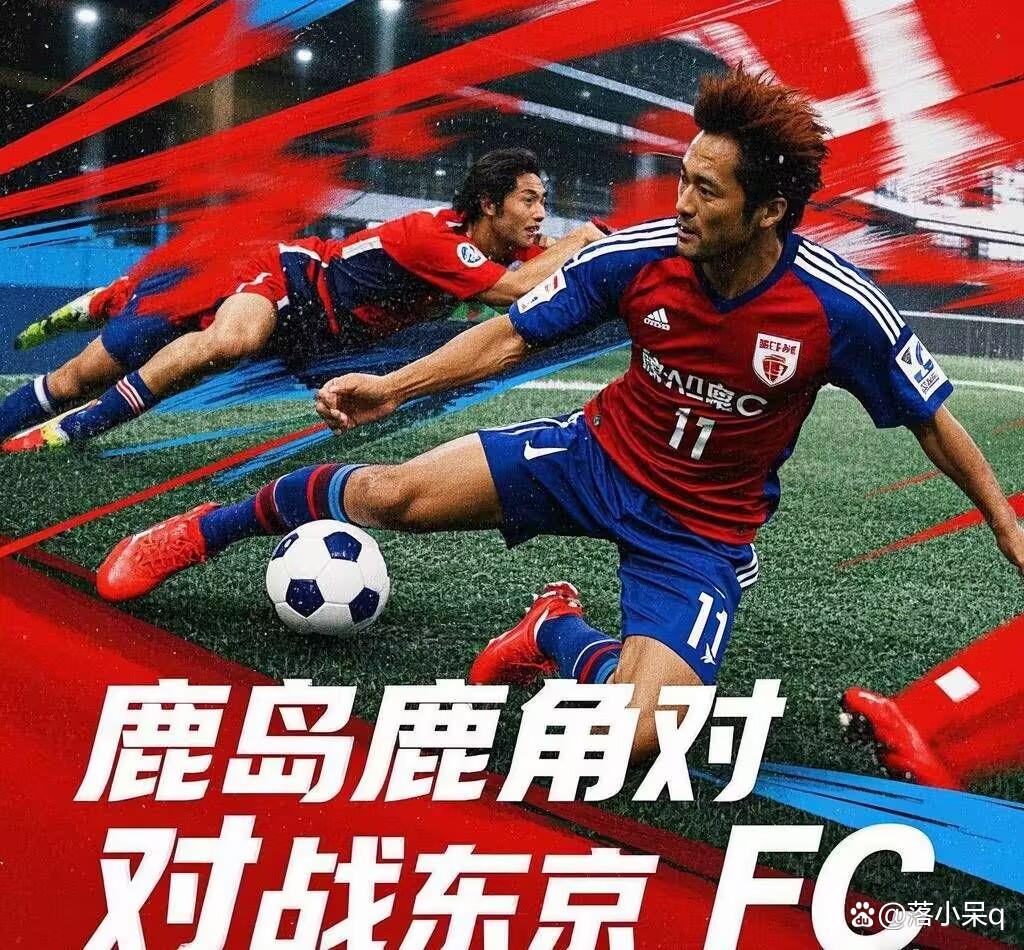 八戒体育-鹿岛鹿角防守反击战术成亮点，挑战欧洲豪强(鹿岛鹿角最近比赛数据)