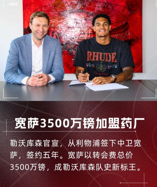 勒沃库森有意利物浦中卫宽萨，完成维尔茨转会后将继续谈判(勒沃库森队员名单)