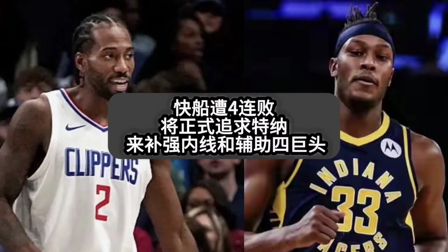 总决赛结束，自由市场正式开启，快船的最佳补强方案？的简单介绍