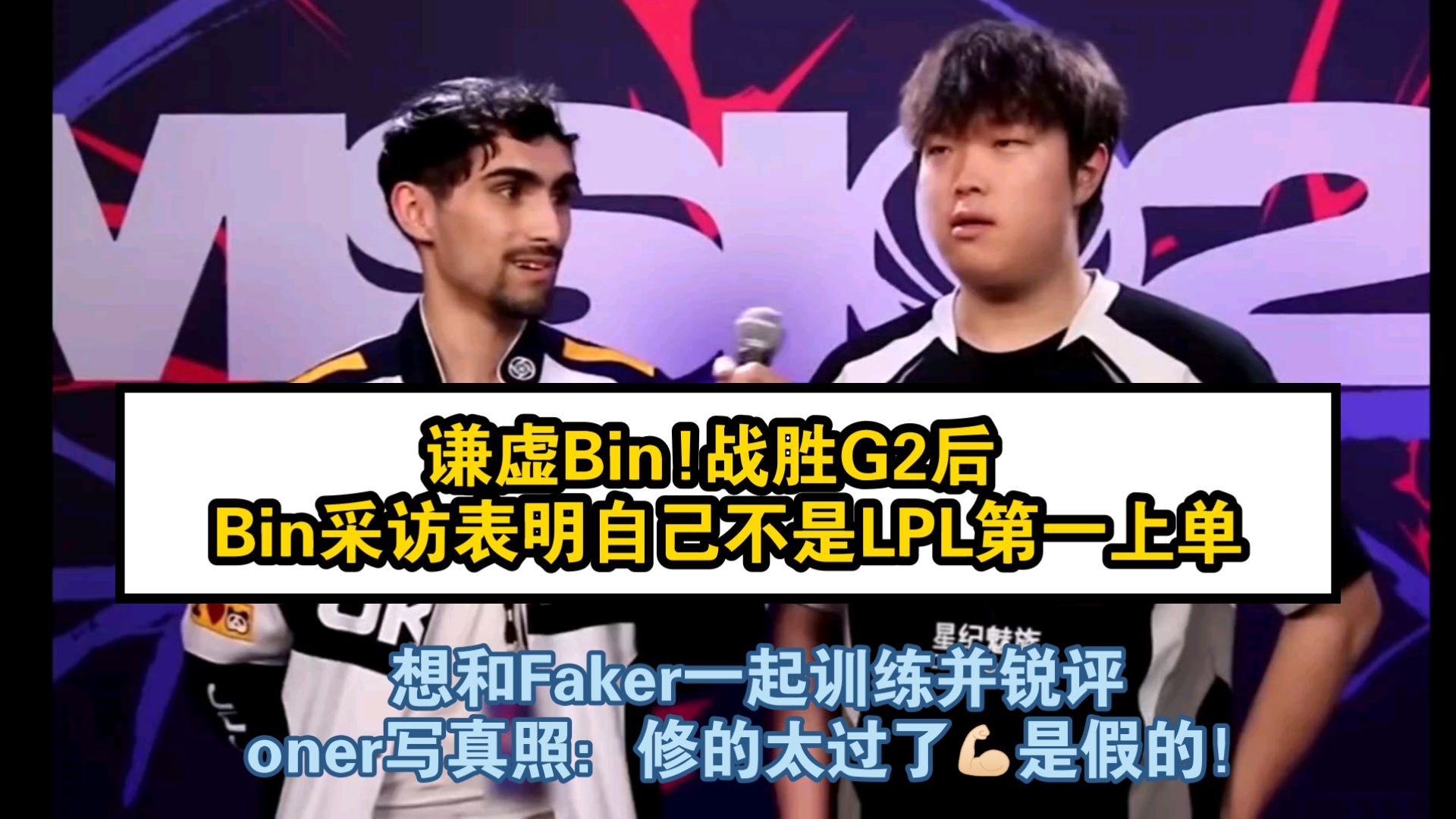 LPL嘴最硬的选手诞生！Bin赛后采访放话：我一直是世界最强上单的简单介绍