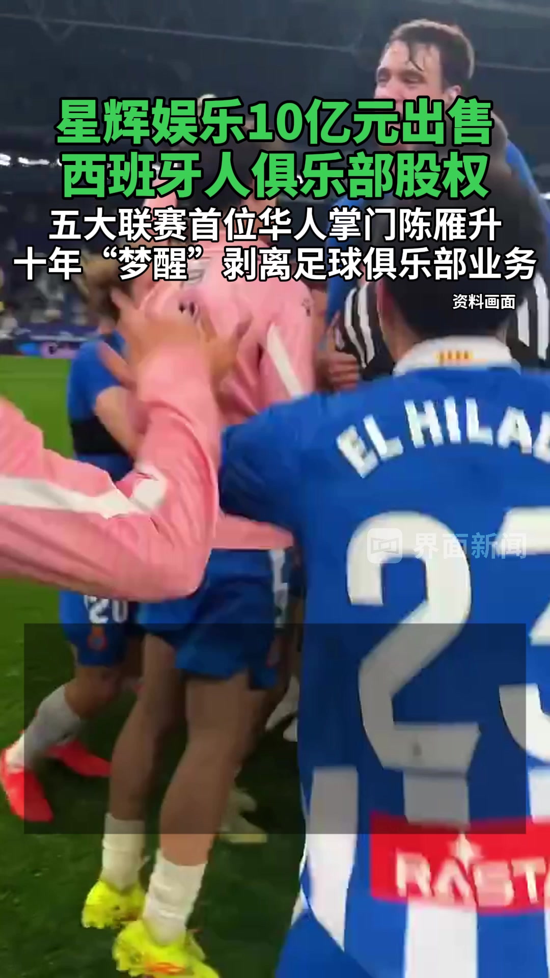 星辉娱乐出售西班牙人球队股份伯恩利老板接手(星辉娱乐 西班牙人 股份)